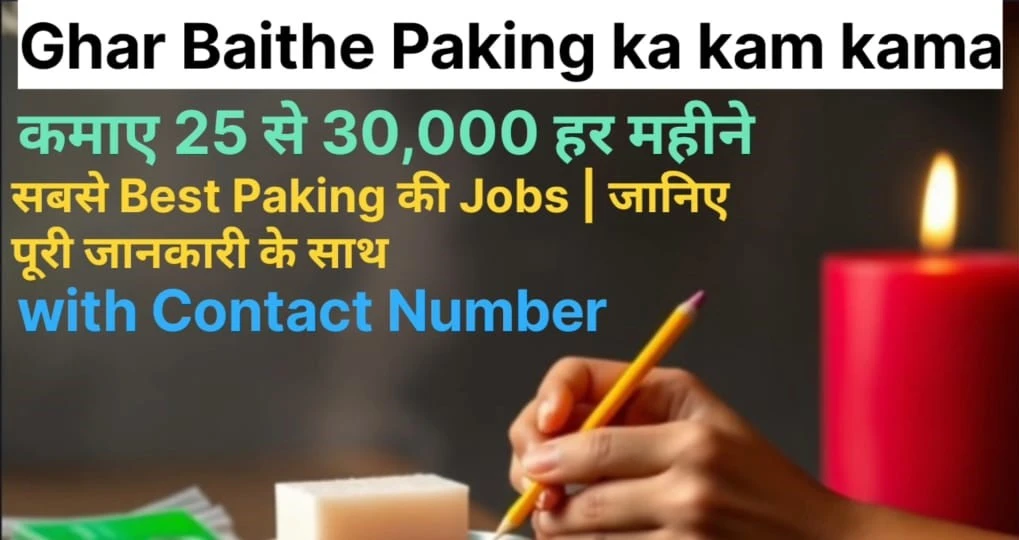 Ghar Baithe Packing ka kam Contact Number
