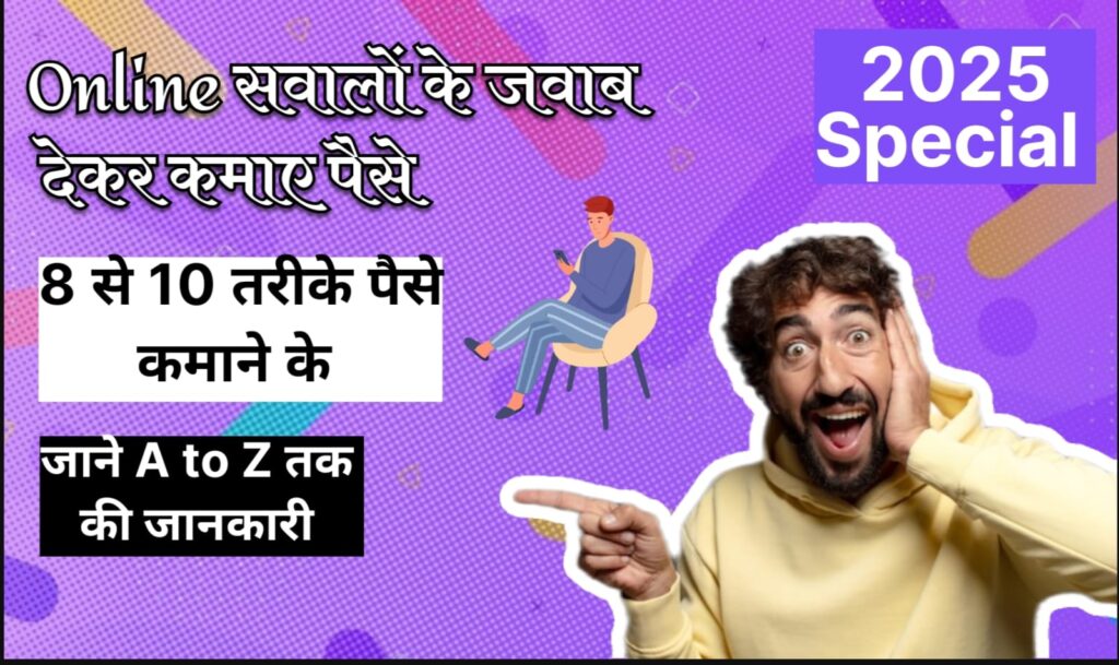 online sawal jawab dekar paise kaise kamaye 2025