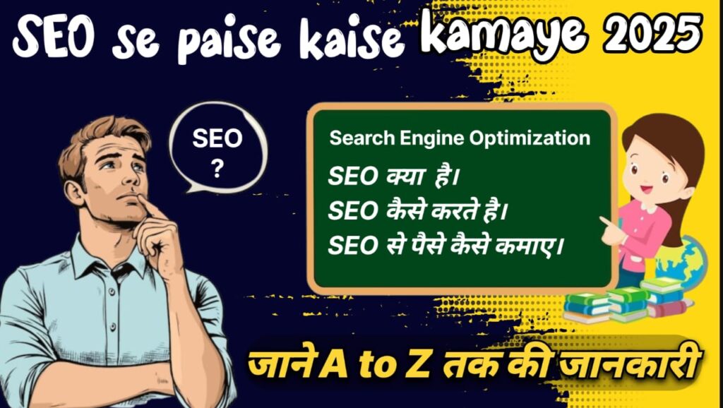 SEO se Paise Kaise Kamaye 2025